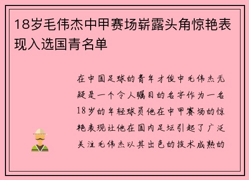 18岁毛伟杰中甲赛场崭露头角惊艳表现入选国青名单