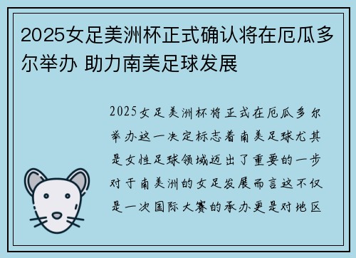 2025女足美洲杯正式确认将在厄瓜多尔举办 助力南美足球发展