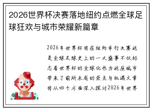 2026世界杯决赛落地纽约点燃全球足球狂欢与城市荣耀新篇章