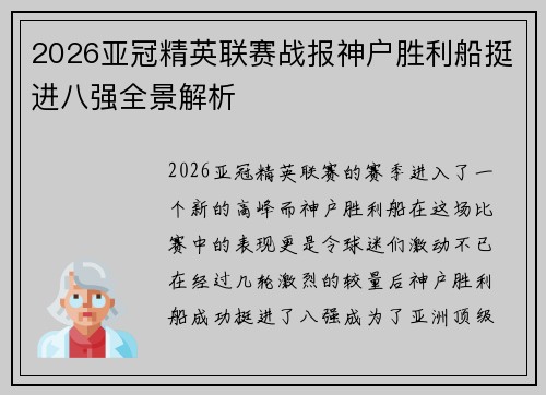 2026亚冠精英联赛战报神户胜利船挺进八强全景解析