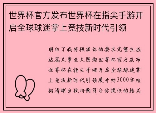 世界杯官方发布世界杯在指尖手游开启全球球迷掌上竞技新时代引领