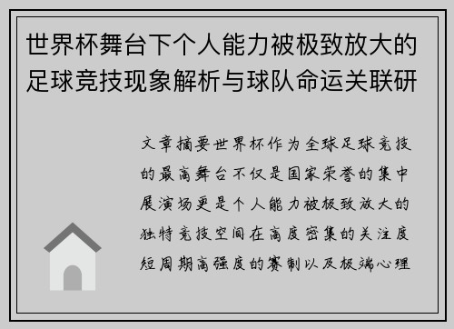 世界杯舞台下个人能力被极致放大的足球竞技现象解析与球队命运关联研究