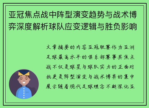 亚冠焦点战中阵型演变趋势与战术博弈深度解析球队应变逻辑与胜负影响研究