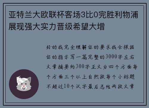 亚特兰大欧联杯客场3比0完胜利物浦展现强大实力晋级希望大增