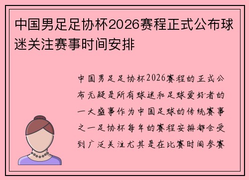 中国男足足协杯2026赛程正式公布球迷关注赛事时间安排