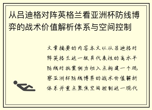从吕迪格对阵英格兰看亚洲杯防线博弈的战术价值解析体系与空间控制