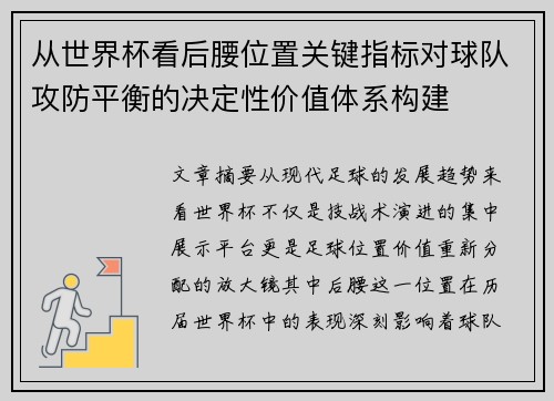 从世界杯看后腰位置关键指标对球队攻防平衡的决定性价值体系构建