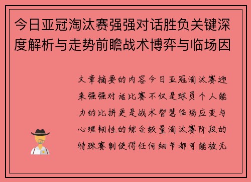今日亚冠淘汰赛强强对话胜负关键深度解析与走势前瞻战术博弈与临场因素