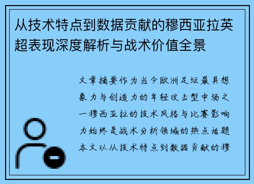 从技术特点到数据贡献的穆西亚拉英超表现深度解析与战术价值全景