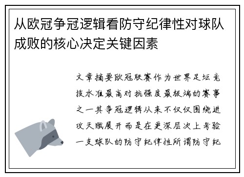 从欧冠争冠逻辑看防守纪律性对球队成败的核心决定关键因素
