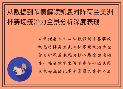 从数据到节奏解读凯恩对阵荷兰美洲杯赛场统治力全景分析深度表现