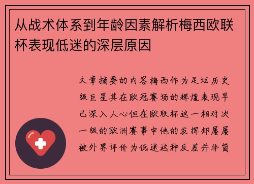 从战术体系到年龄因素解析梅西欧联杯表现低迷的深层原因