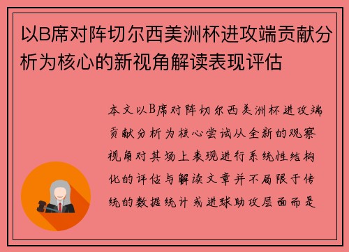 以B席对阵切尔西美洲杯进攻端贡献分析为核心的新视角解读表现评估