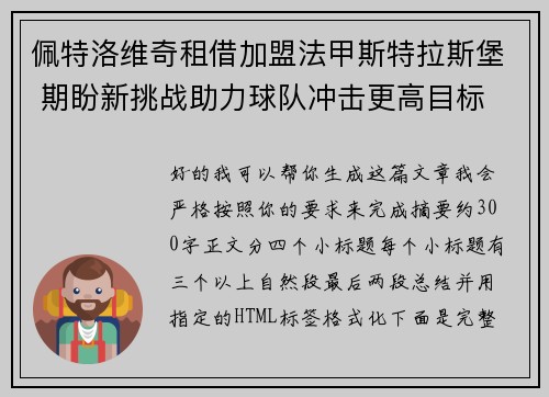 佩特洛维奇租借加盟法甲斯特拉斯堡 期盼新挑战助力球队冲击更高目标