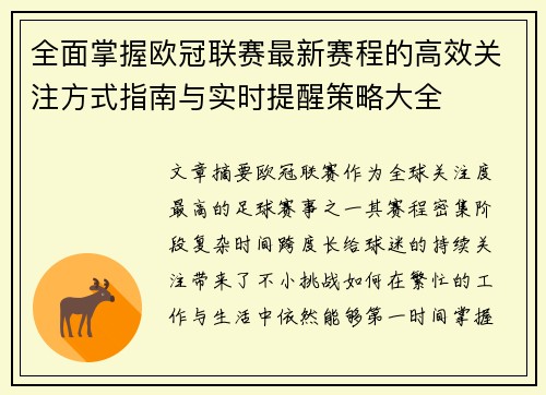 全面掌握欧冠联赛最新赛程的高效关注方式指南与实时提醒策略大全