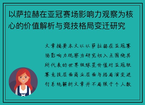 以萨拉赫在亚冠赛场影响力观察为核心的价值解析与竞技格局变迁研究
