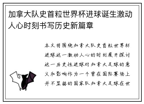 加拿大队史首粒世界杯进球诞生激动人心时刻书写历史新篇章