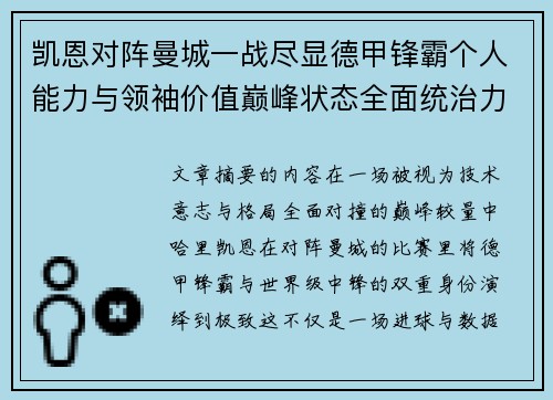 凯恩对阵曼城一战尽显德甲锋霸个人能力与领袖价值巅峰状态全面统治力