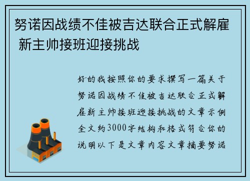 努诺因战绩不佳被吉达联合正式解雇 新主帅接班迎接挑战