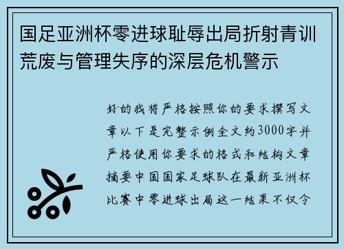 国足亚洲杯零进球耻辱出局折射青训荒废与管理失序的深层危机警示
