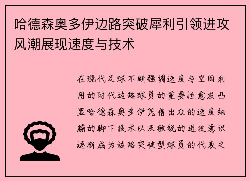 哈德森奥多伊边路突破犀利引领进攻风潮展现速度与技术