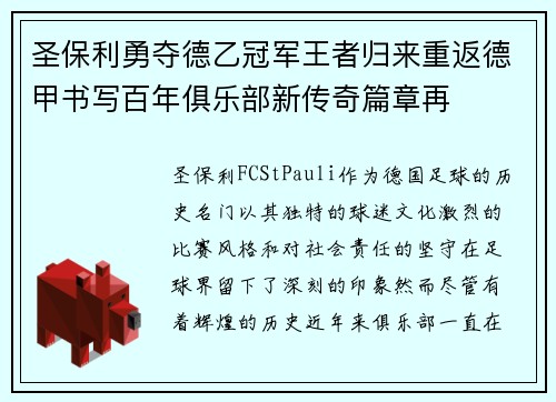 圣保利勇夺德乙冠军王者归来重返德甲书写百年俱乐部新传奇篇章再