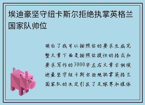 埃迪豪坚守纽卡斯尔拒绝执掌英格兰国家队帅位