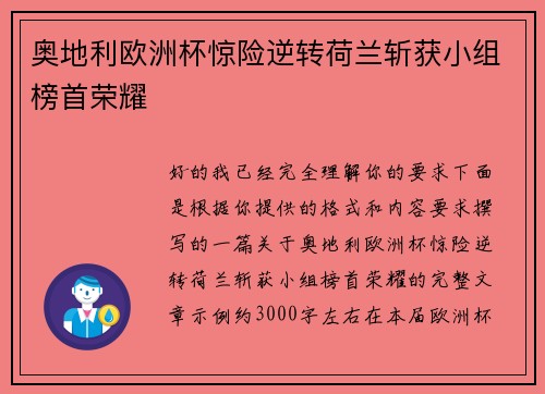 奥地利欧洲杯惊险逆转荷兰斩获小组榜首荣耀