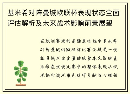 基米希对阵曼城欧联杯表现状态全面评估解析及未来战术影响前景展望