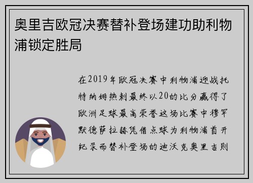 奥里吉欧冠决赛替补登场建功助利物浦锁定胜局