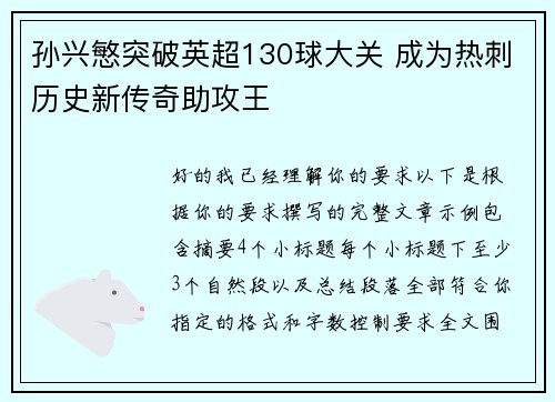 孙兴慜突破英超130球大关 成为热刺历史新传奇助攻王