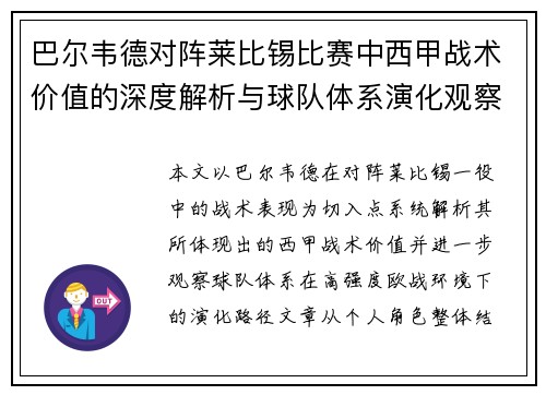 巴尔韦德对阵莱比锡比赛中西甲战术价值的深度解析与球队体系演化观察