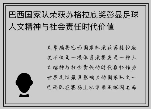 巴西国家队荣获苏格拉底奖彰显足球人文精神与社会责任时代价值