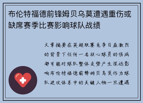 布伦特福德前锋姆贝乌莫遭遇重伤或缺席赛季比赛影响球队战绩