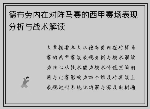 德布劳内在对阵马赛的西甲赛场表现分析与战术解读