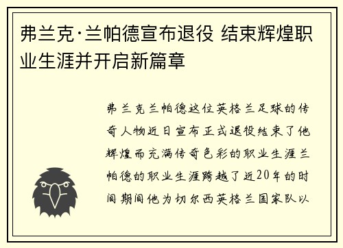 弗兰克·兰帕德宣布退役 结束辉煌职业生涯并开启新篇章