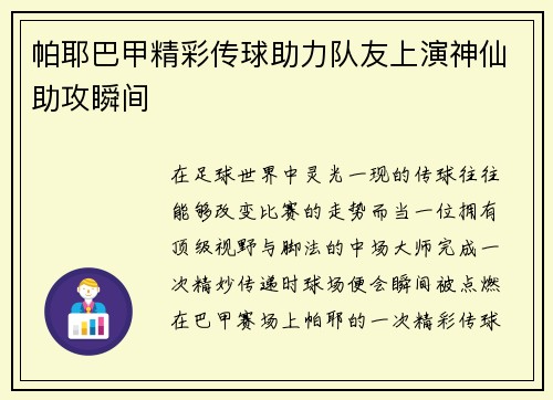 帕耶巴甲精彩传球助力队友上演神仙助攻瞬间