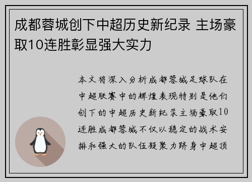 成都蓉城创下中超历史新纪录 主场豪取10连胜彰显强大实力