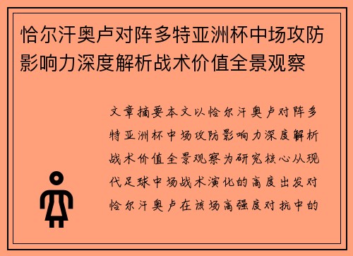 恰尔汗奥卢对阵多特亚洲杯中场攻防影响力深度解析战术价值全景观察 恰尔汗奥卢对阵多特亚洲杯中场攻防影响力深度解析战术价值全景观察