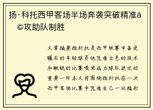 扬·科托西甲客场半场奔袭突破精准助攻助队制胜