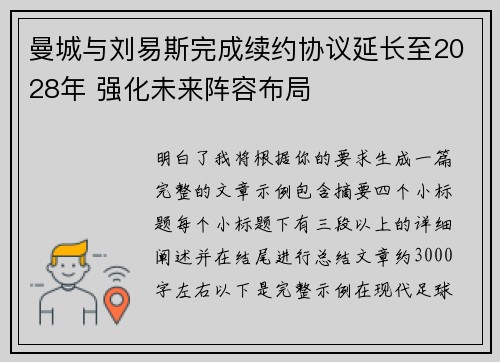 曼城与刘易斯完成续约协议延长至2028年 强化未来阵容布局