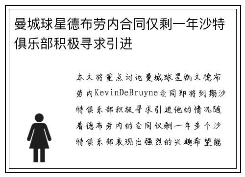 曼城球星德布劳内合同仅剩一年沙特俱乐部积极寻求引进