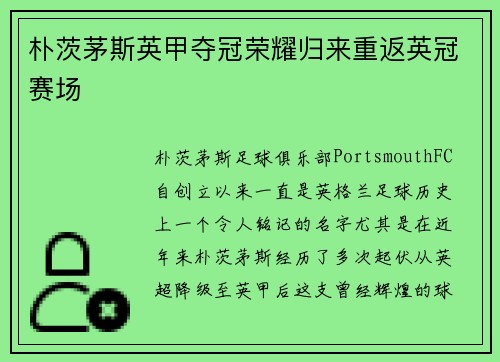 朴茨茅斯英甲夺冠荣耀归来重返英冠赛场