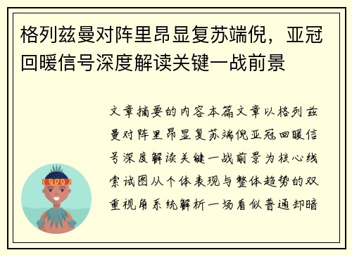 格列兹曼对阵里昂显复苏端倪，亚冠回暖信号深度解读关键一战前景