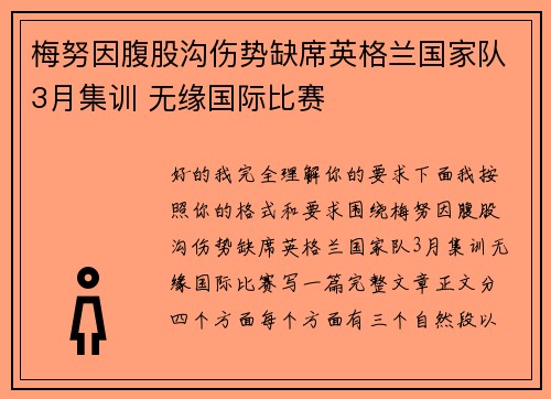 梅努因腹股沟伤势缺席英格兰国家队3月集训 无缘国际比赛