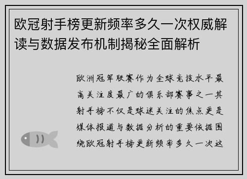 欧冠射手榜更新频率多久一次权威解读与数据发布机制揭秘全面解析