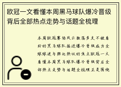 欧冠一文看懂本周黑马球队爆冷晋级背后全部热点走势与话题全梳理