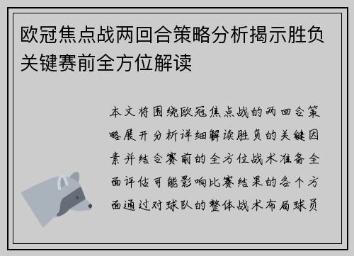 欧冠焦点战两回合策略分析揭示胜负关键赛前全方位解读 欧冠焦点战两回合策略分析揭示胜负关键赛前全方位解读