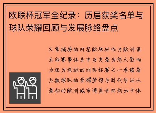 欧联杯冠军全纪录：历届获奖名单与球队荣耀回顾与发展脉络盘点