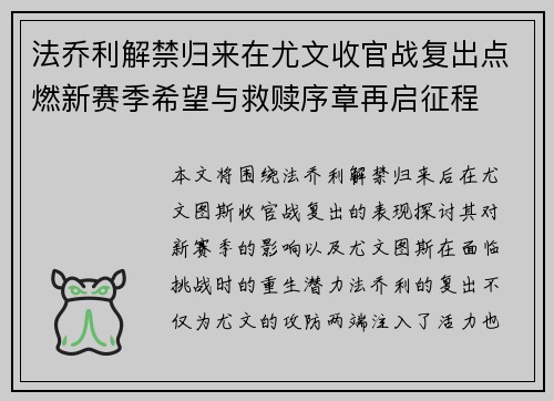 法乔利解禁归来在尤文收官战复出点燃新赛季希望与救赎序章再启征程